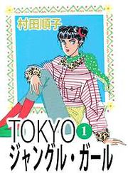 『TOKYOジャングル・ガール』の表紙