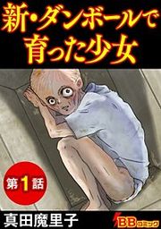 『新・ダンボールで育った少女（分冊版）』の表紙
