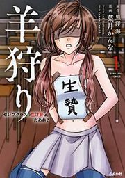 『羊狩り セレブクラスの生け贄は、だあれ？』の表紙
