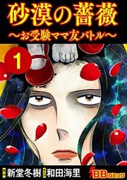 『砂漠の薔薇～お受験ママ友バトル～』の表紙