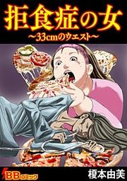 『拒食症の女～33cmのウエスト～』の表紙