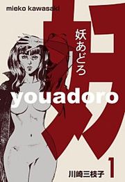 『妖あどろ』の表紙