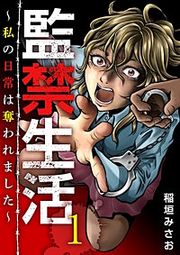 『監禁生活～私の日常は奪われました～』の表紙