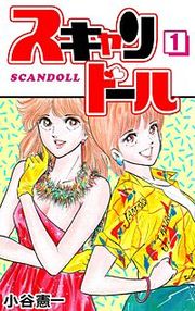 『スキャンドール』の表紙