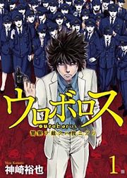 『ウロボロス―警察ヲ裁クハ我ニアリ―【分冊版】』の表紙