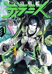 『宇宙戦艦ティラミス【分冊版】』の表紙