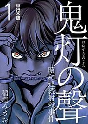 『鬼灯の聲～昭和連続射殺事件～』の表紙