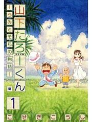 『山下たろーくん －うみとそらの物語－』の表紙