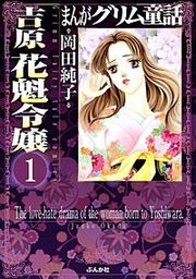 『まんがグリム童話 吉原 花魁令嬢(分冊版)』の表紙