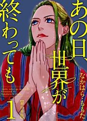 『あの日、世界が終わっても』の表紙