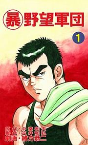 『マル暴野望軍団』の表紙