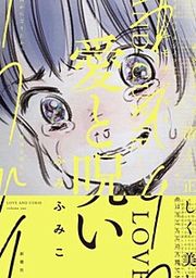 『愛と呪い【分冊版】』の表紙