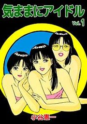 『気ままにアイドル』の表紙