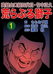 『実録山口組四代目・竹中正久 荒らぶる獅子』の表紙