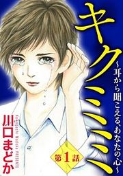 『キクミミ~耳から聞こえる、あなたの心~(分冊版)』の表紙
