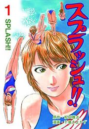 『スプラッシュ!!』の表紙
