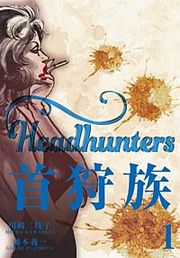 『首狩族』の表紙