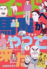 『インドへ馬鹿がやって来た』の表紙