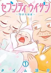 『セブンティウイザン【分冊版】』の表紙