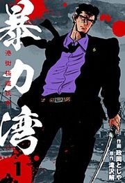 『暴力湾』の表紙