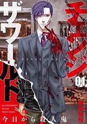 『チェンジザワールド-今日から殺人鬼-【分冊版】』の表紙
