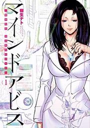 『マインドアビス-精神科医沖名皐月のカルテ-【分冊版】』の表紙