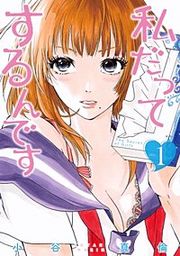 『私だってするんです【分冊版】』の表紙