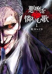 『悪魔を憐れむ歌【分冊版】』の表紙