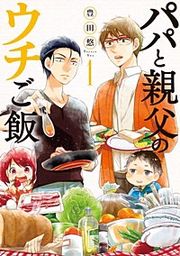 『パパと親父のウチご飯【分冊版】』の表紙