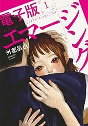 『エマージング 電子版』の表紙