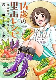 『14歳の里山レシピ 東吉野で、いただきます。』の表紙