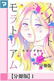 『スイートモラトリアム【分冊版】』の表紙