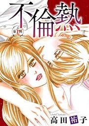 『不倫熱 単話版』の表紙