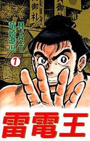 『雷電王』の表紙