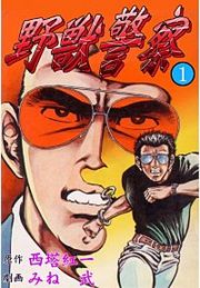 『野獣警察』の表紙