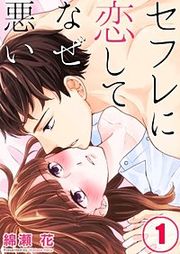 『セフレに恋してなぜ悪い【単行本版】』の表紙