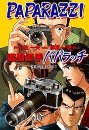 『盗撮影手パパラッチ』の表紙