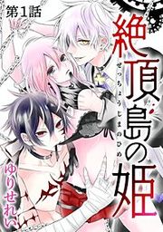 『［1話売り］絶頂島の姫』の表紙