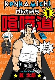 『喧嘩道』の表紙