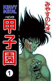 『HEAVY METAL 甲子園』の表紙
