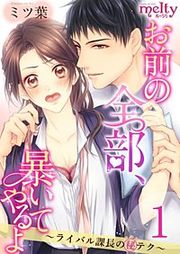 『お前の全部、暴いてやるよ~ライバル課長のマル秘テク~』の表紙