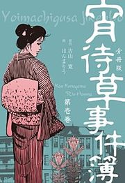 『宵待草事件簿【分冊版】』の表紙
