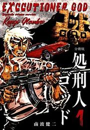 『処刑人ゴッド【分冊版】』の表紙