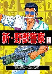 『新・野獣警察』の表紙