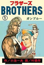 『BROTHERS』の表紙