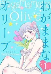 『わがままなオリーブ』の表紙