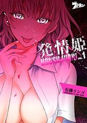 『発情姫』の表紙