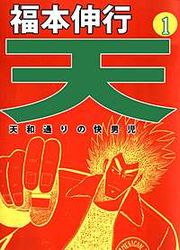 『天~天和通りの快男児』の表紙