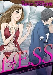 『レス～してくれれば、しなかった～』の表紙