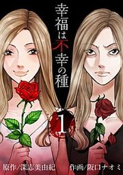 『幸福は不幸の種』の表紙